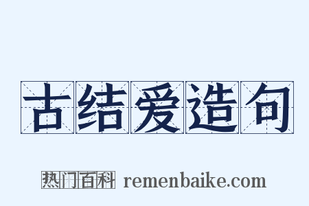 古结爱造句是什么意思的图片